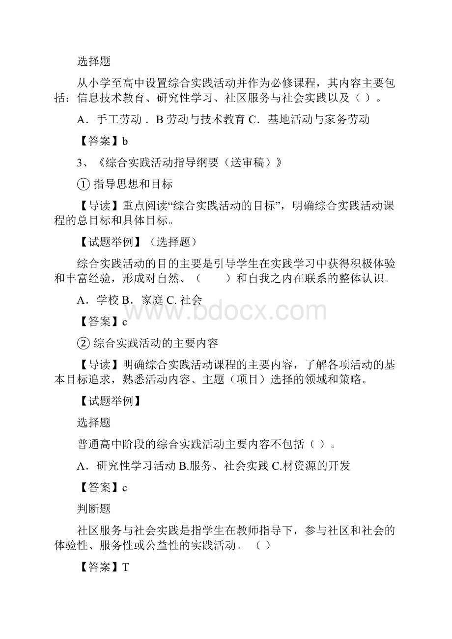 南通市教师暑期中小学综合实践复习大纲.docx_第3页