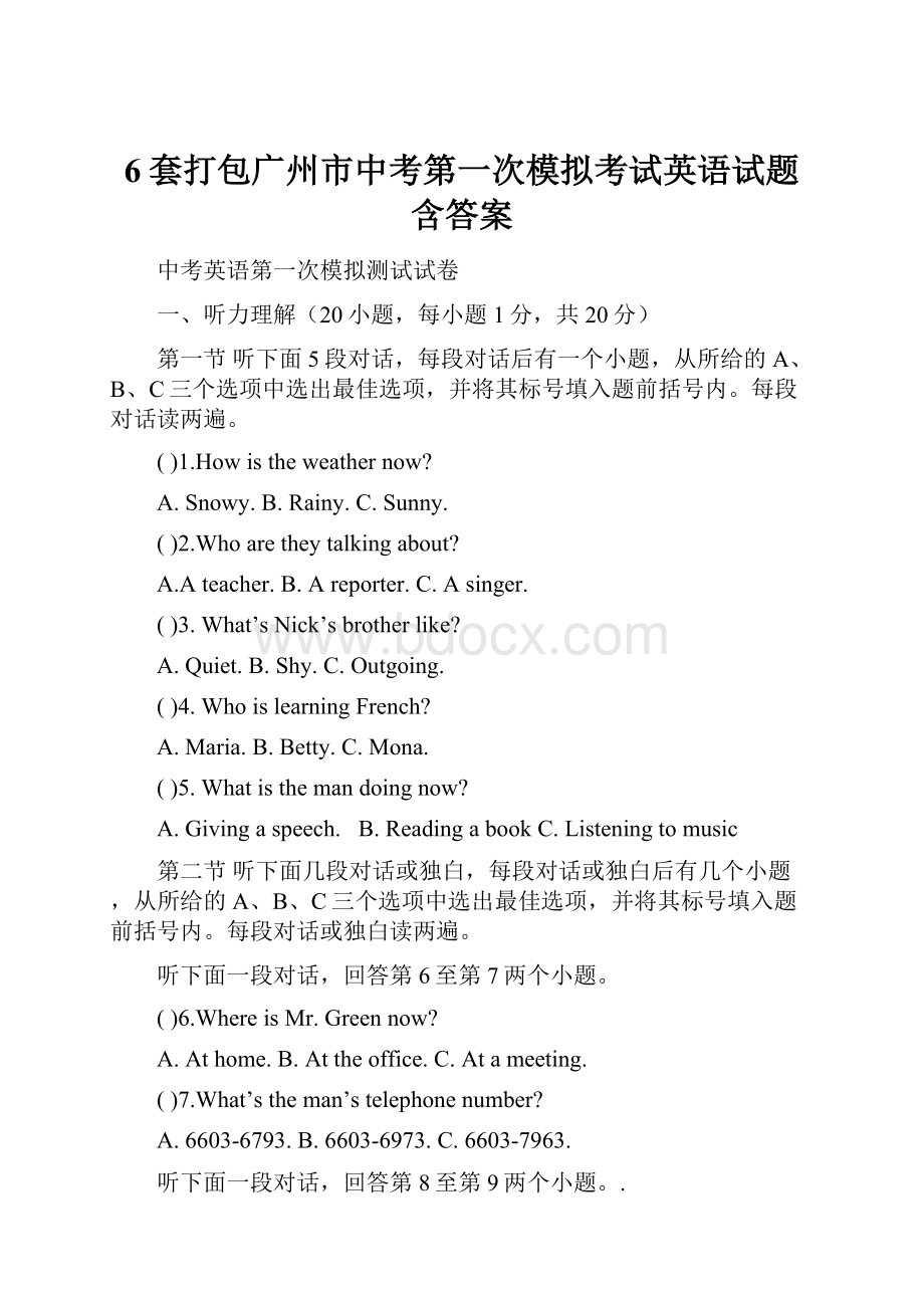 6套打包广州市中考第一次模拟考试英语试题含答案Word格式文档下载.docx