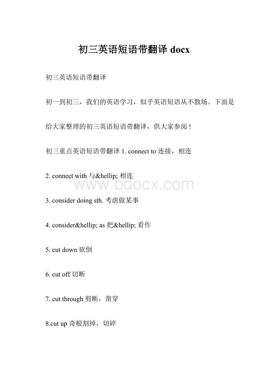 初三英语短语带翻译docxWord文档格式.docx