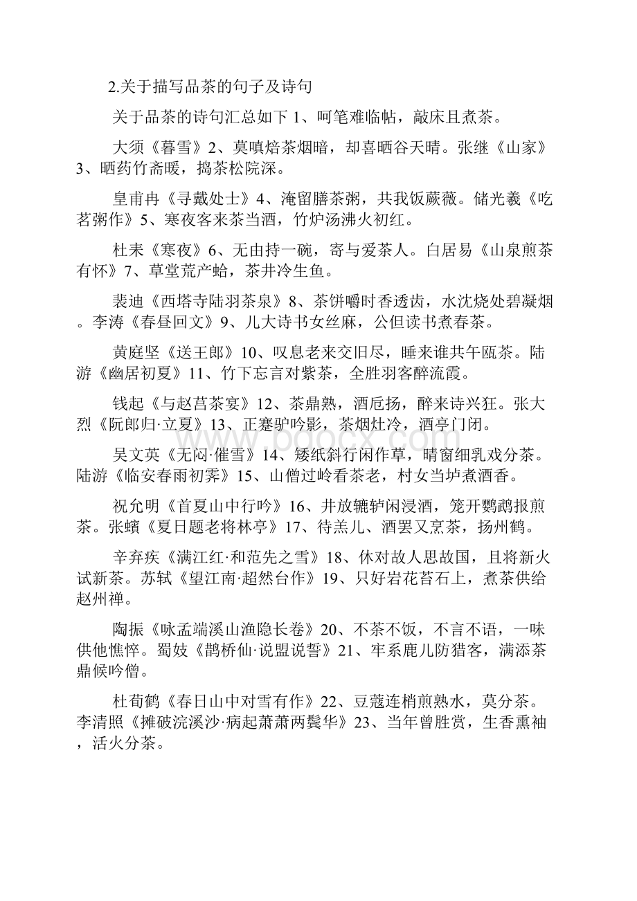 关于品茶赏茶的精美诗句关于品茶赏乐的诗句.docx_第2页