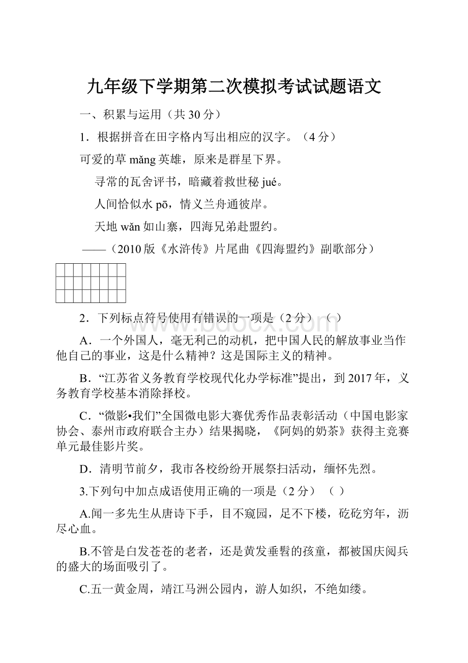 九年级下学期第二次模拟考试试题语文.docx