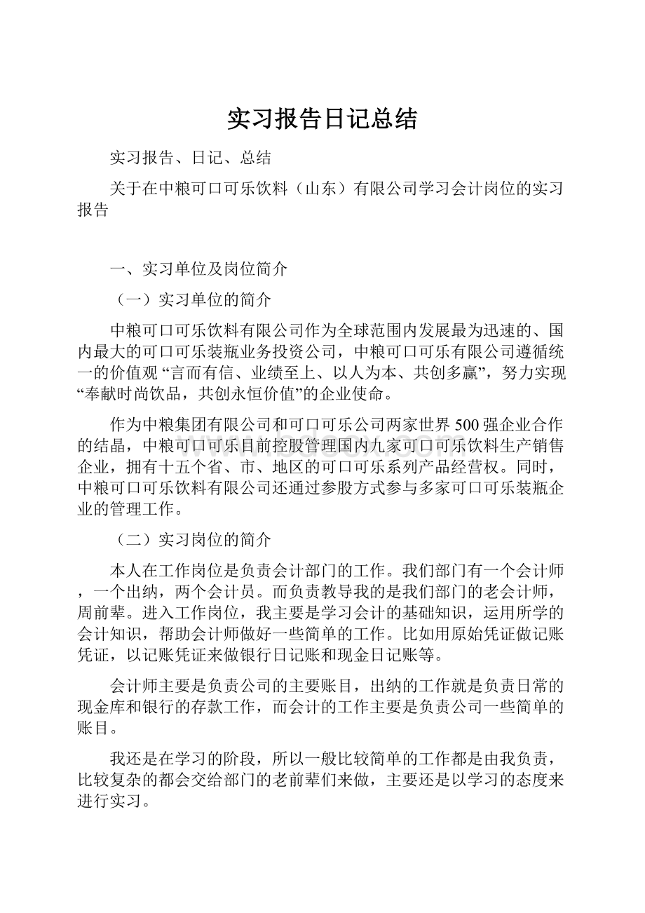 实习报告日记总结.docx_第1页