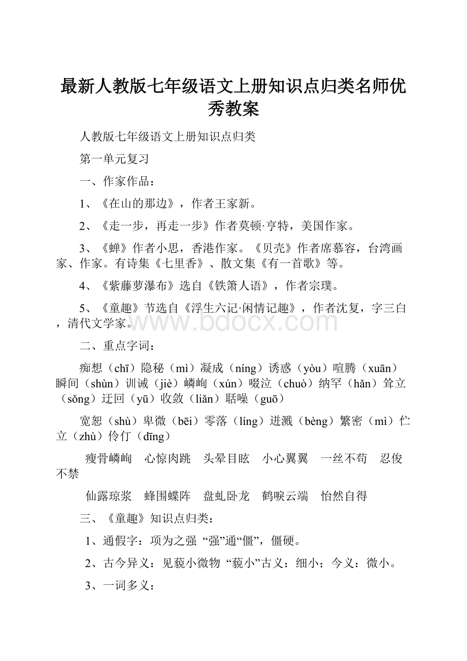 最新人教版七年级语文上册知识点归类名师优秀教案Word文件下载.docx