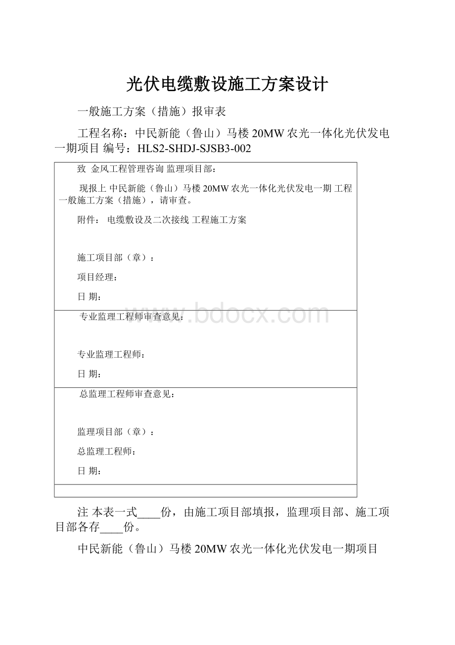 光伏电缆敷设施工方案设计Word格式文档下载.docx