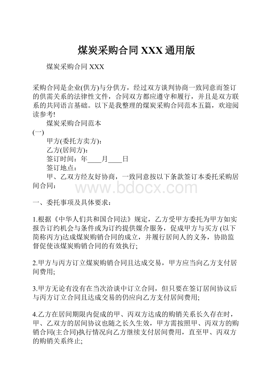 煤炭采购合同XXX通用版文档格式.docx_第1页