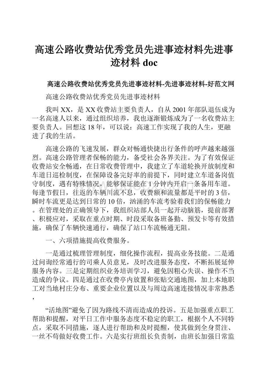 高速公路收费站优秀党员先进事迹材料先进事迹材料doc.docx