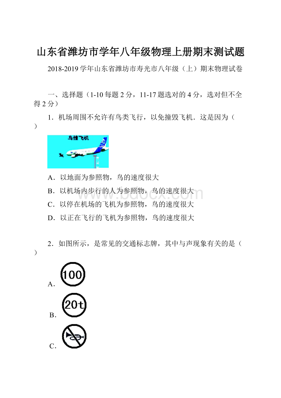 山东省潍坊市学年八年级物理上册期末测试题.docx