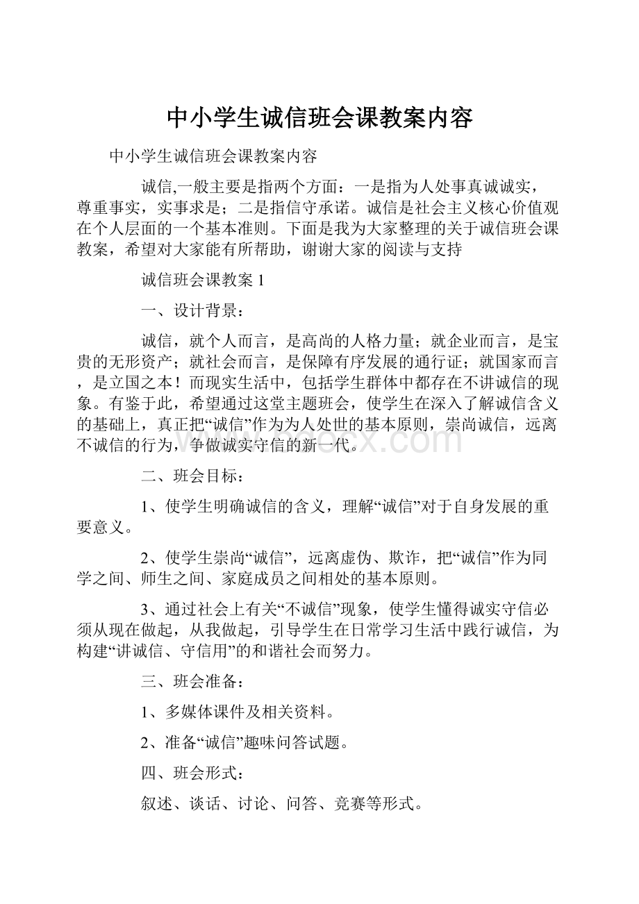 中小学生诚信班会课教案内容Word格式文档下载.docx