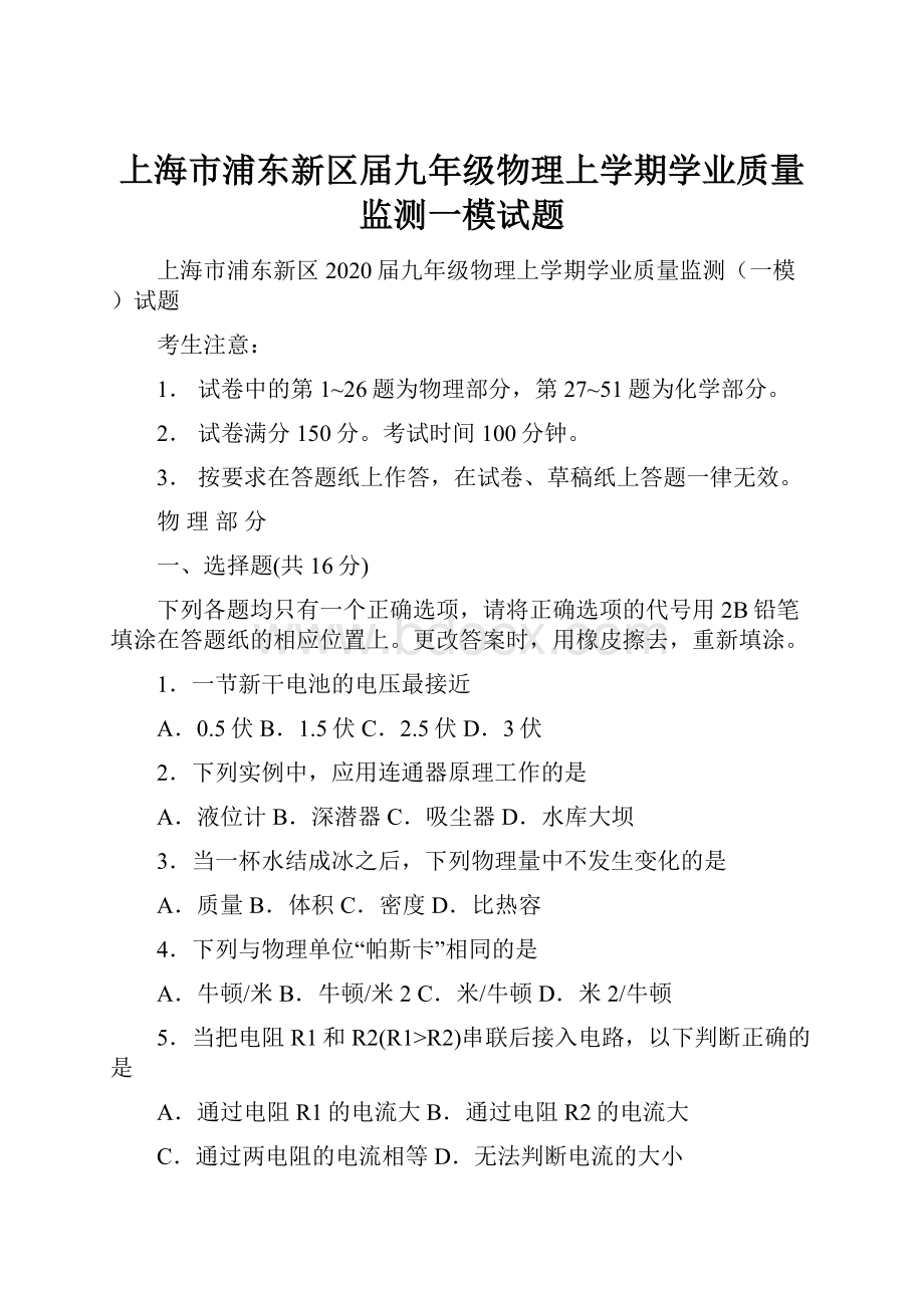 上海市浦东新区届九年级物理上学期学业质量监测一模试题Word文件下载.docx