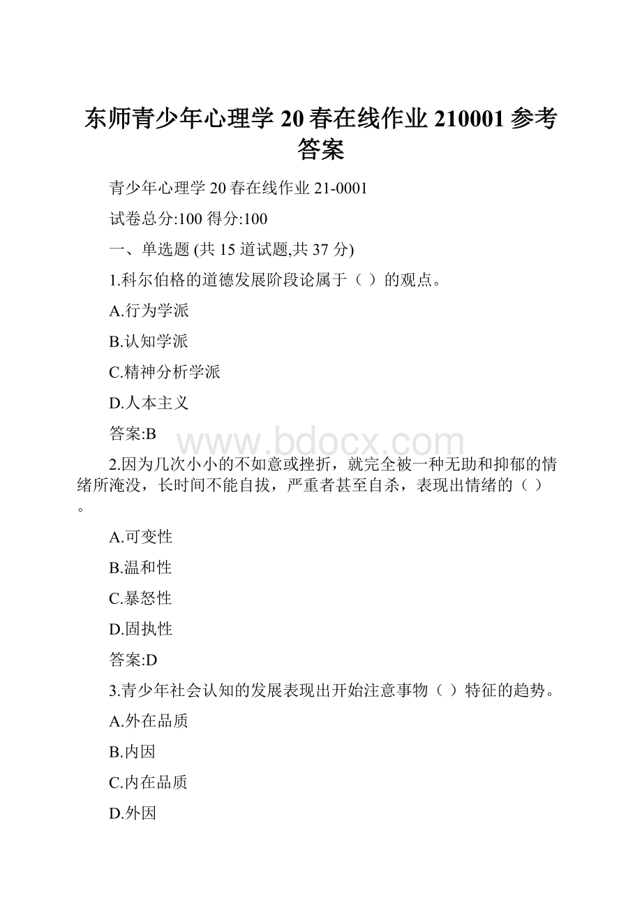 东师青少年心理学20春在线作业210001参考答案Word格式.docx_第1页