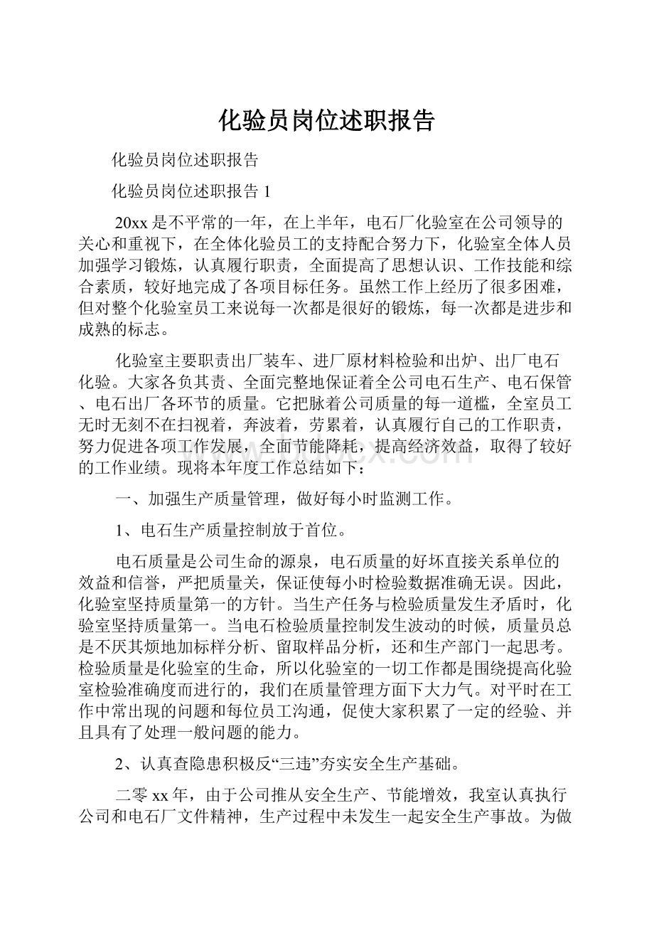 化验员岗位述职报告Word文档下载推荐.docx