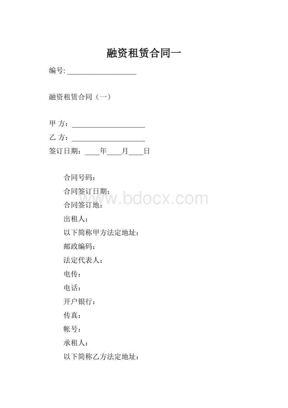 融资租赁合同一.docx_第1页