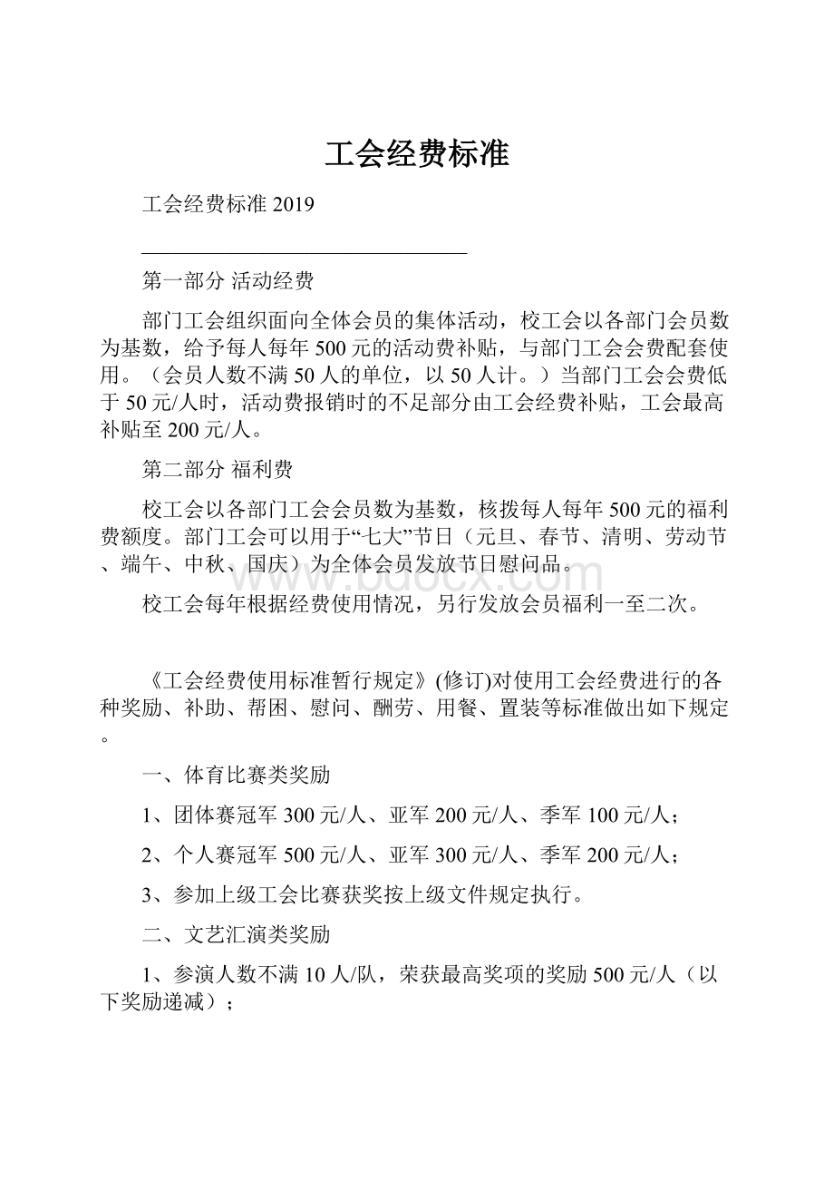 工会经费标准Word文档格式.docx