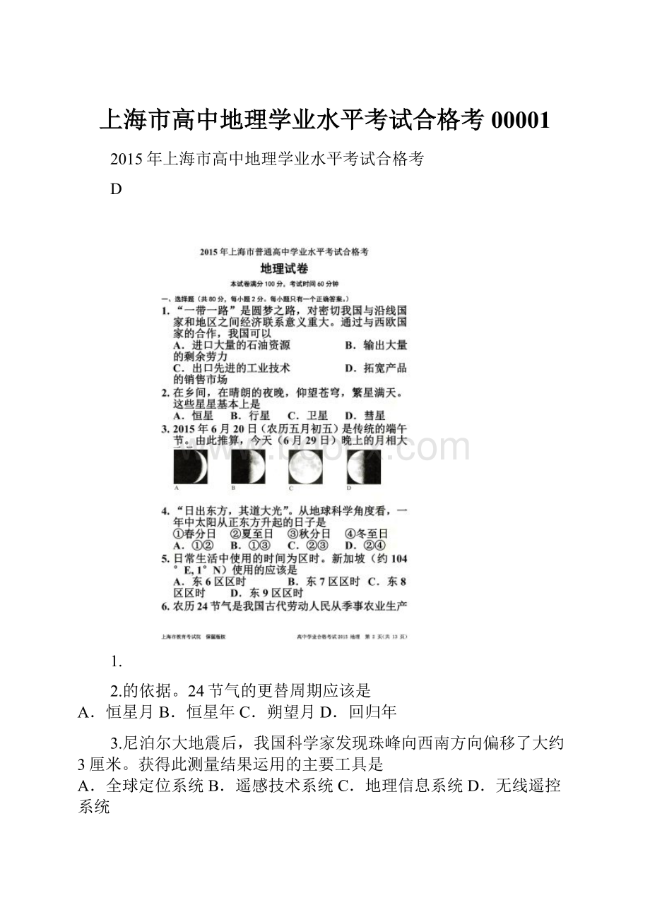 上海市高中地理学业水平考试合格考00001.docx_第1页