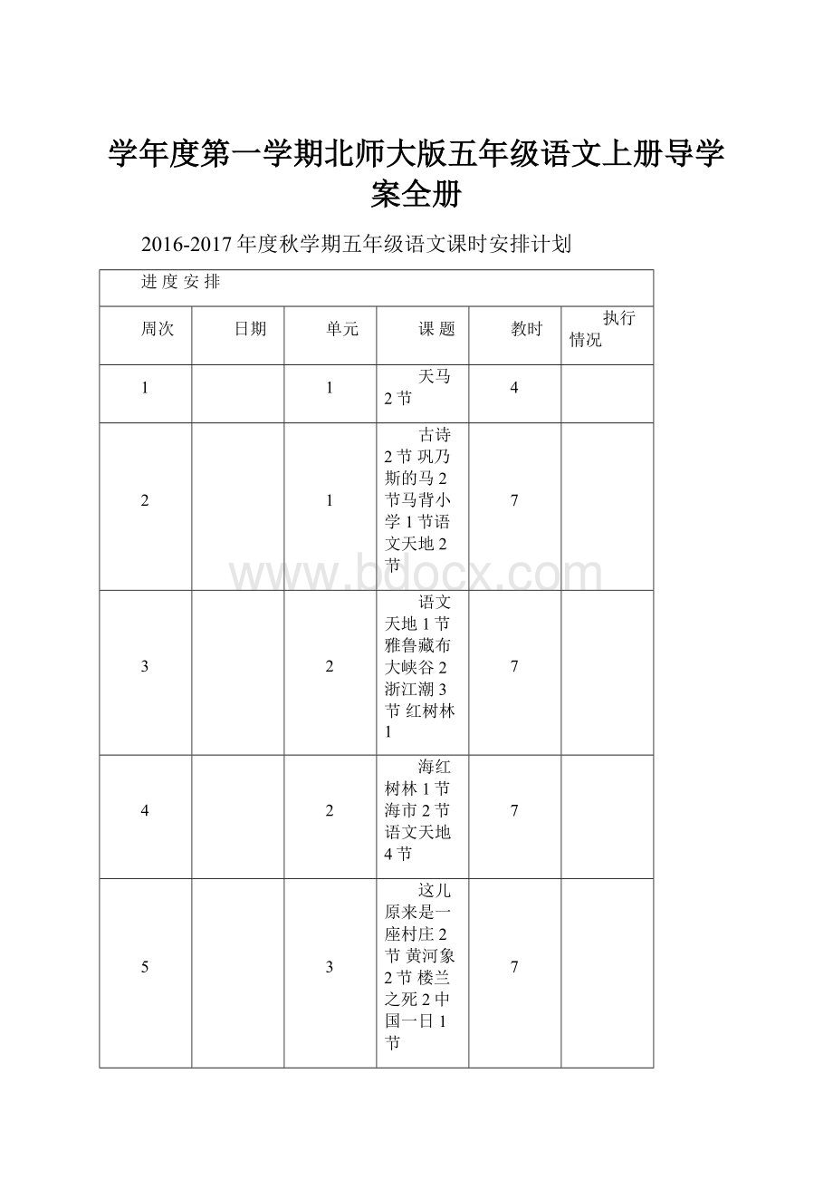 学年度第一学期北师大版五年级语文上册导学案全册Word文档下载推荐.docx