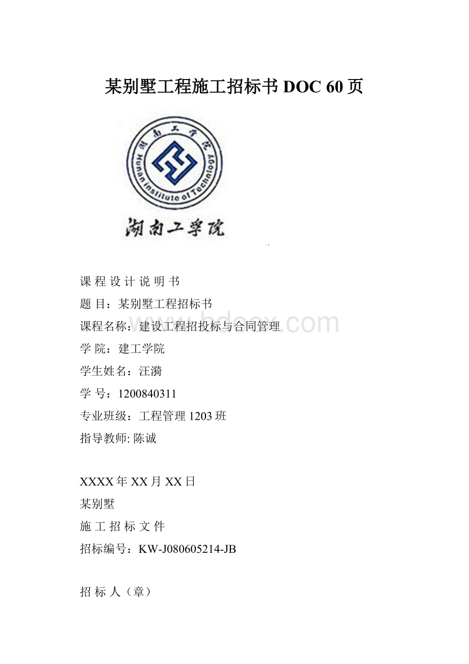 某别墅工程施工招标书DOC 60页.docx