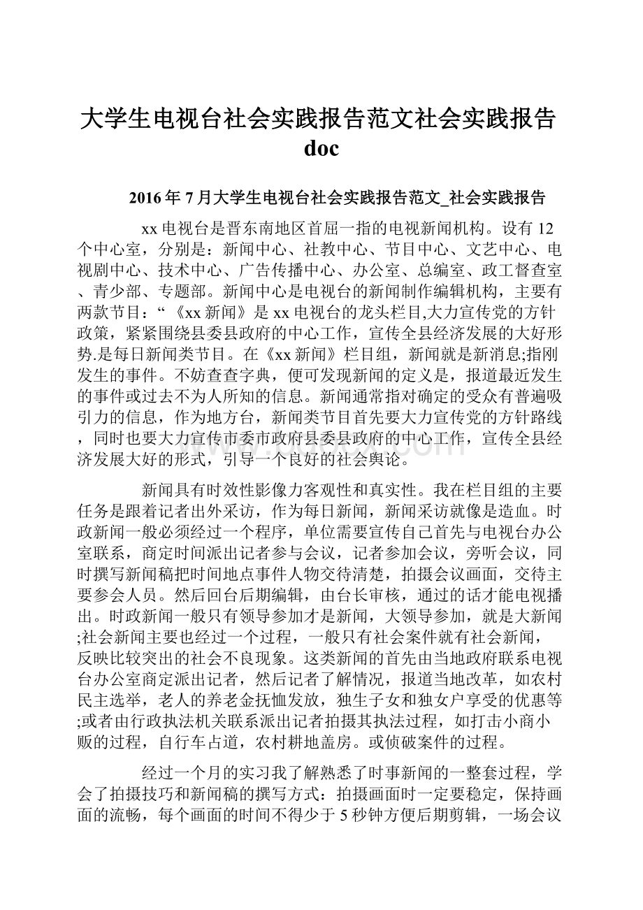 大学生电视台社会实践报告范文社会实践报告doc文档格式.docx_第1页