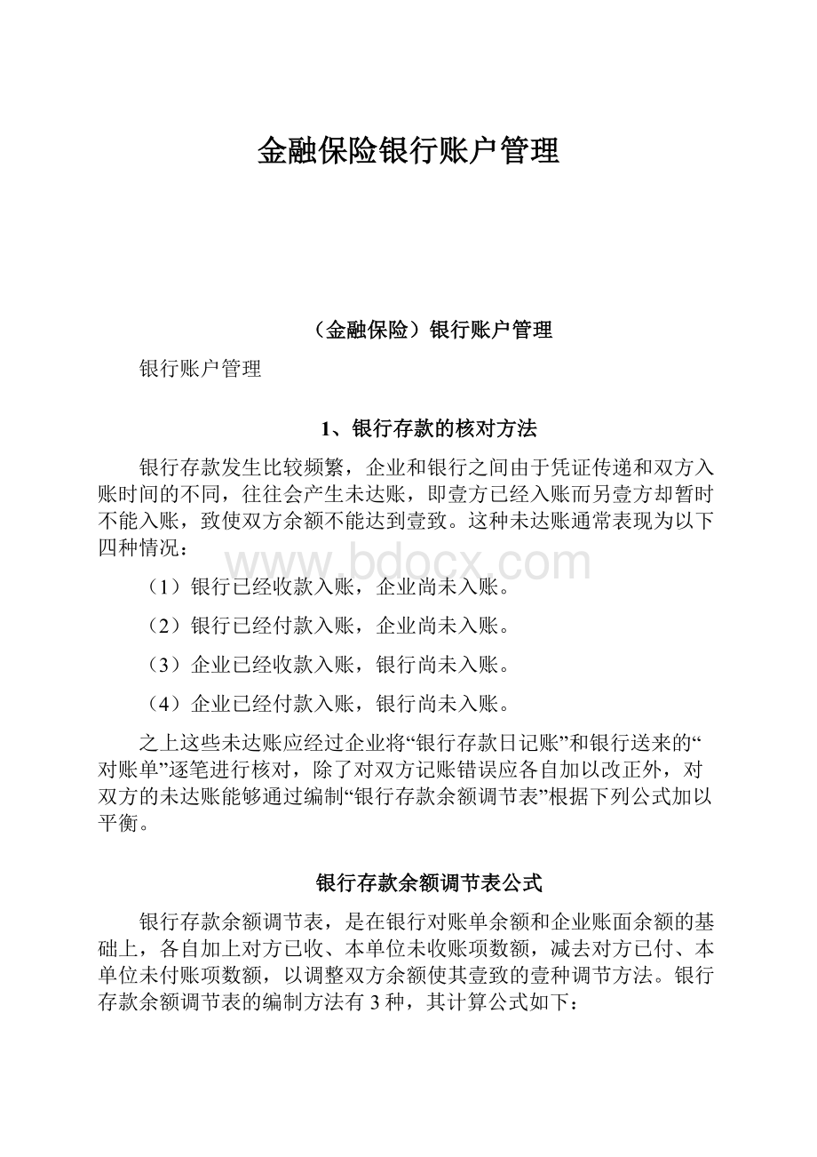 金融保险银行账户管理.docx_第1页