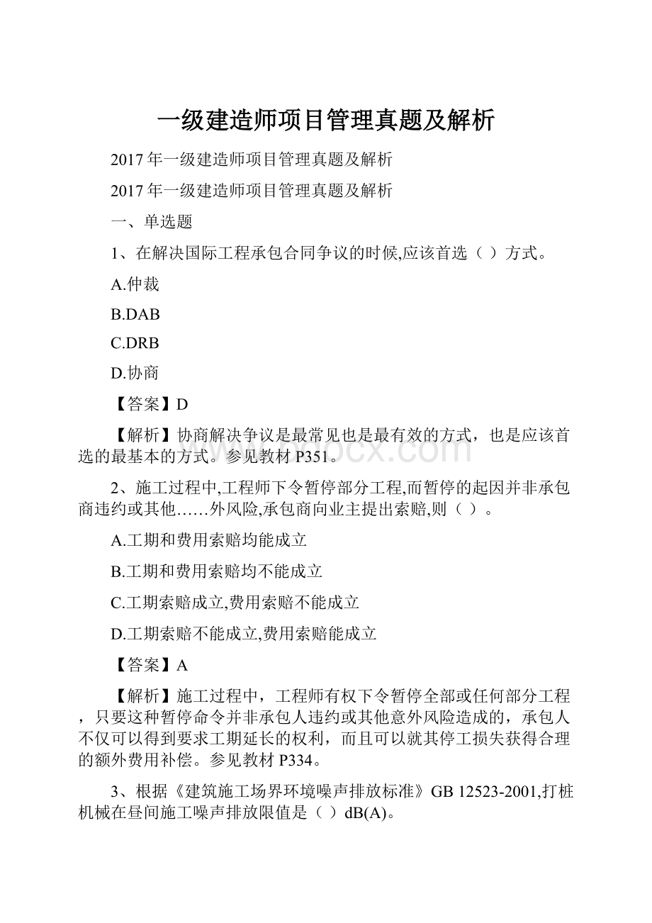 一级建造师项目管理真题及解析.docx