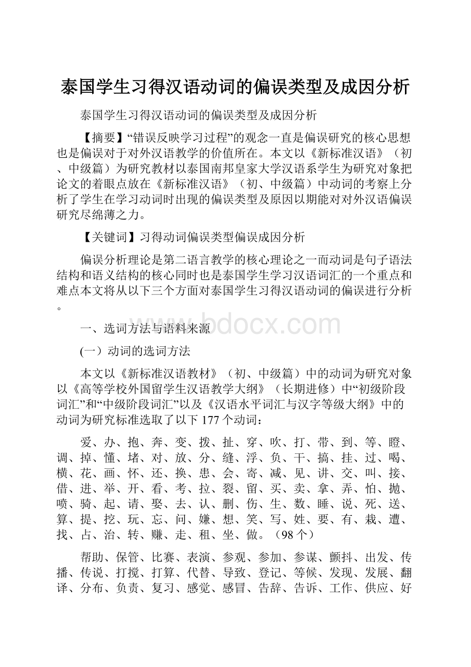 泰国学生习得汉语动词的偏误类型及成因分析.docx