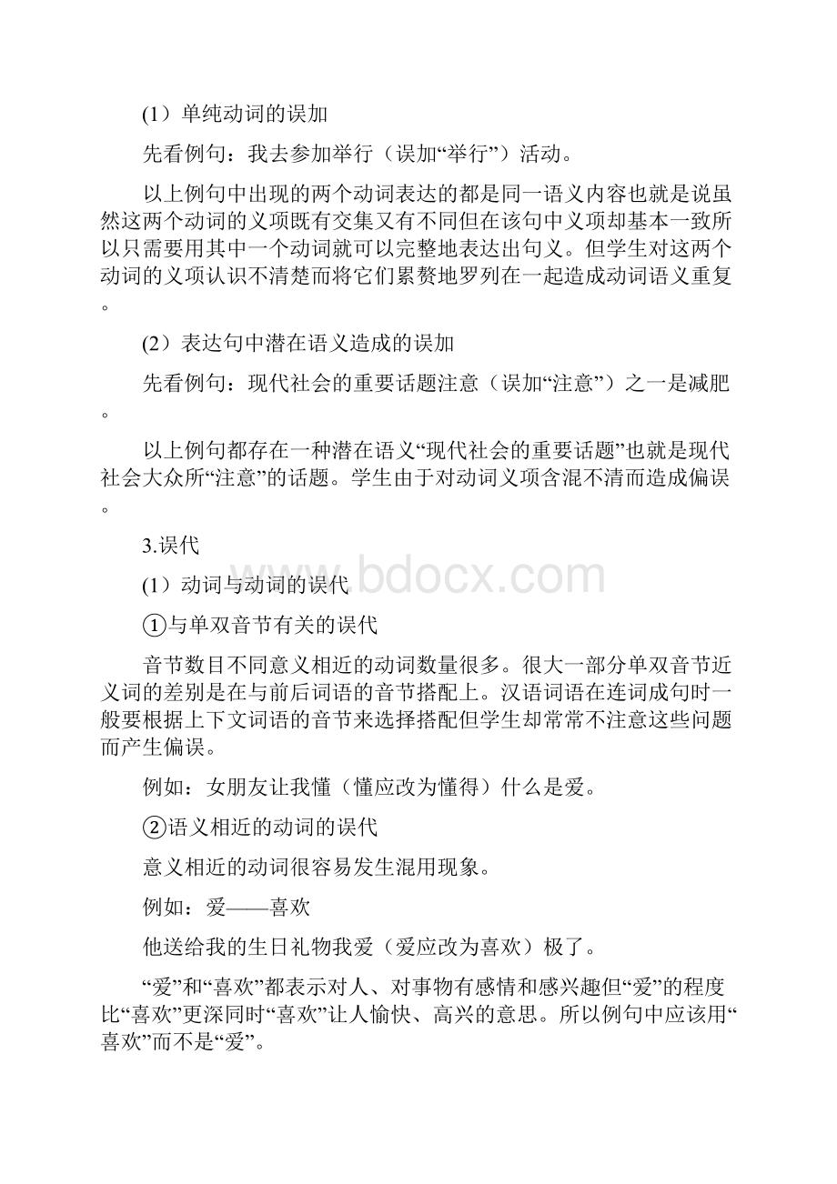 泰国学生习得汉语动词的偏误类型及成因分析.docx_第3页