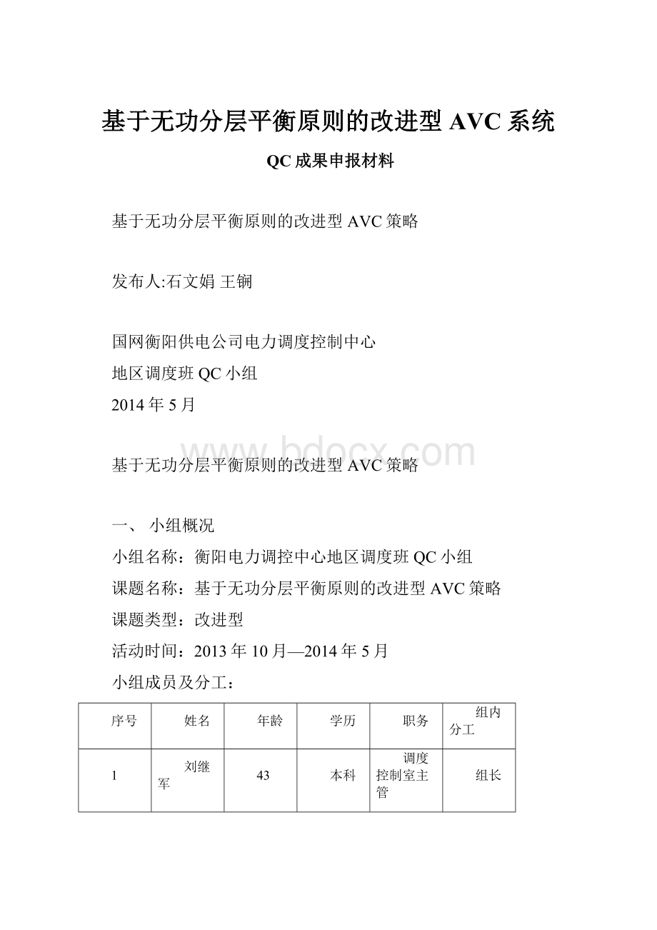 基于无功分层平衡原则的改进型AVC系统.docx