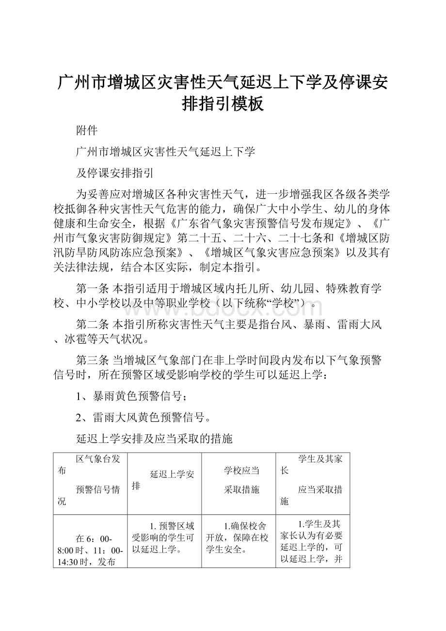 广州市增城区灾害性天气延迟上下学及停课安排指引模板.docx_第1页