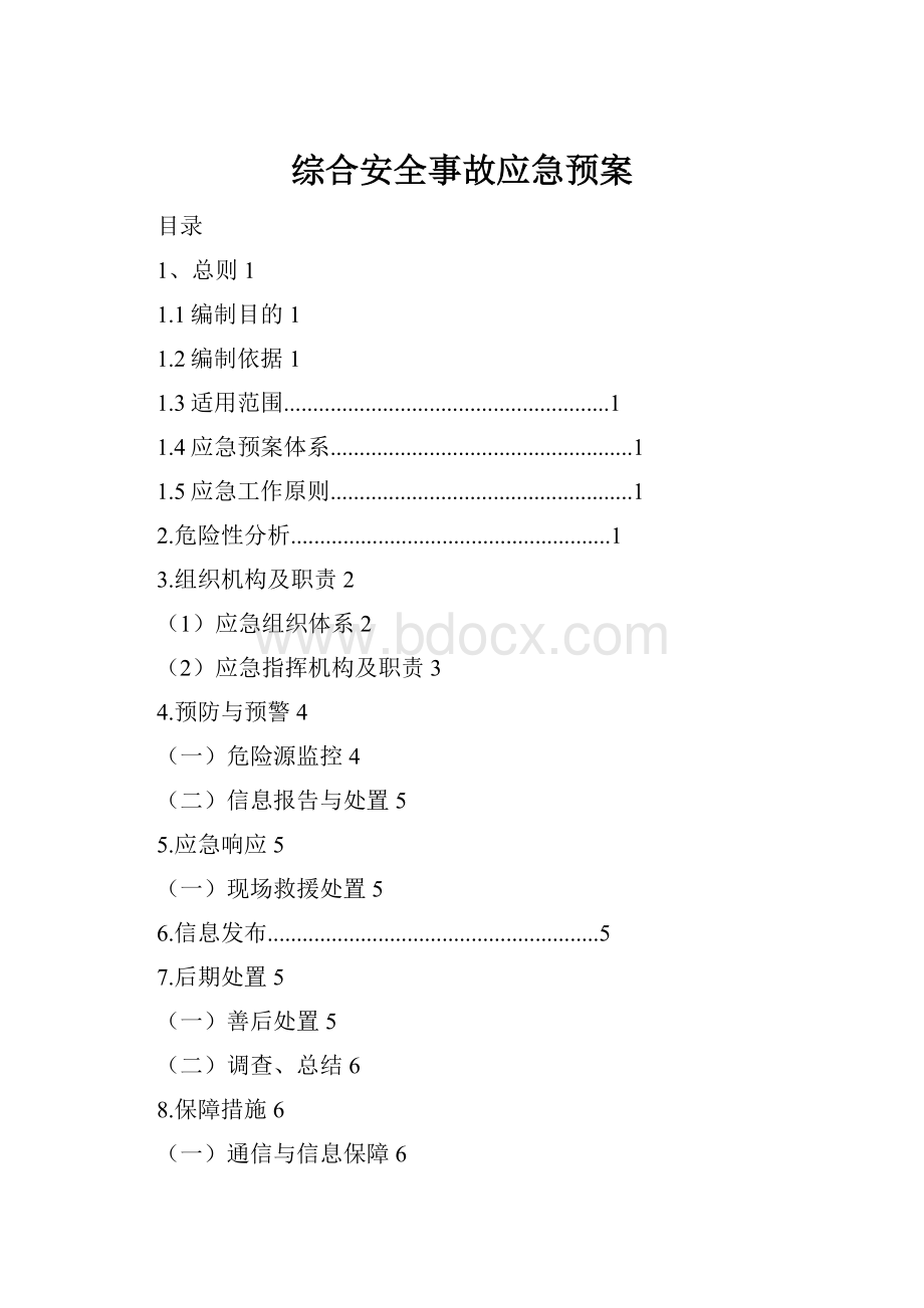 综合安全事故应急预案.docx_第1页