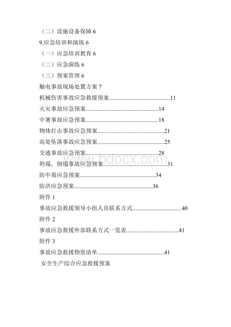 综合安全事故应急预案.docx_第2页