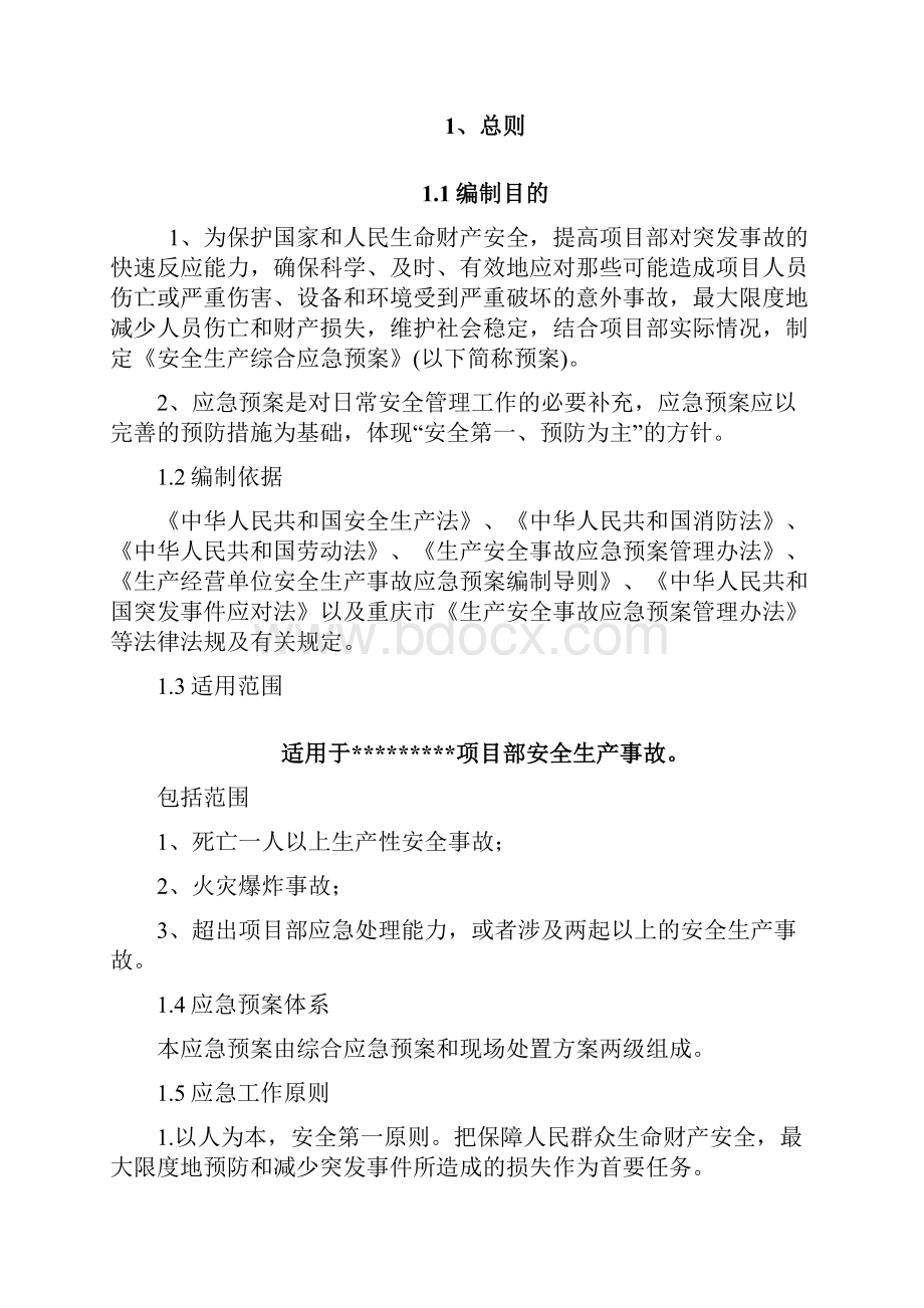 综合安全事故应急预案.docx_第3页