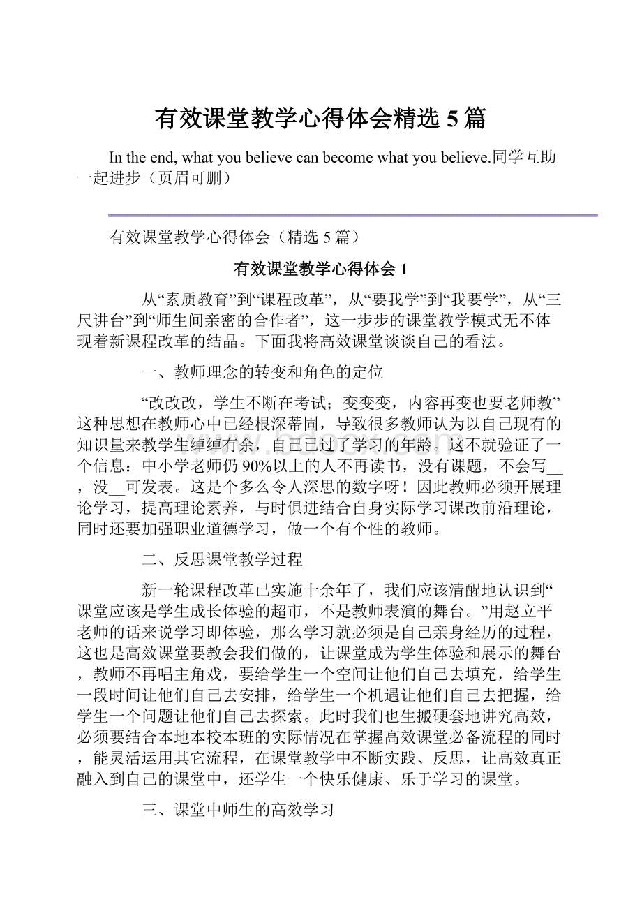 有效课堂教学心得体会精选5篇.docx_第1页