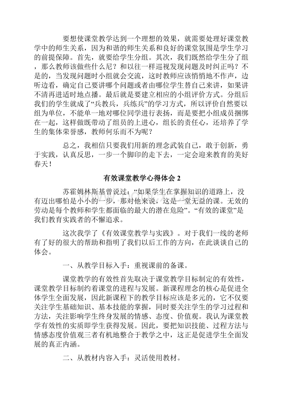 有效课堂教学心得体会精选5篇.docx_第2页