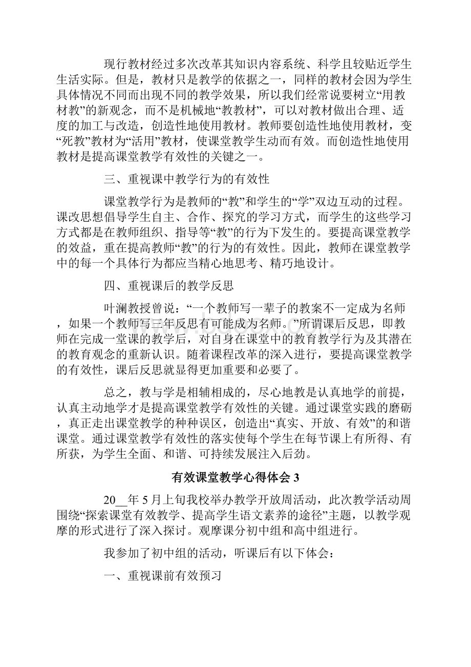 有效课堂教学心得体会精选5篇Word文档格式.docx_第3页