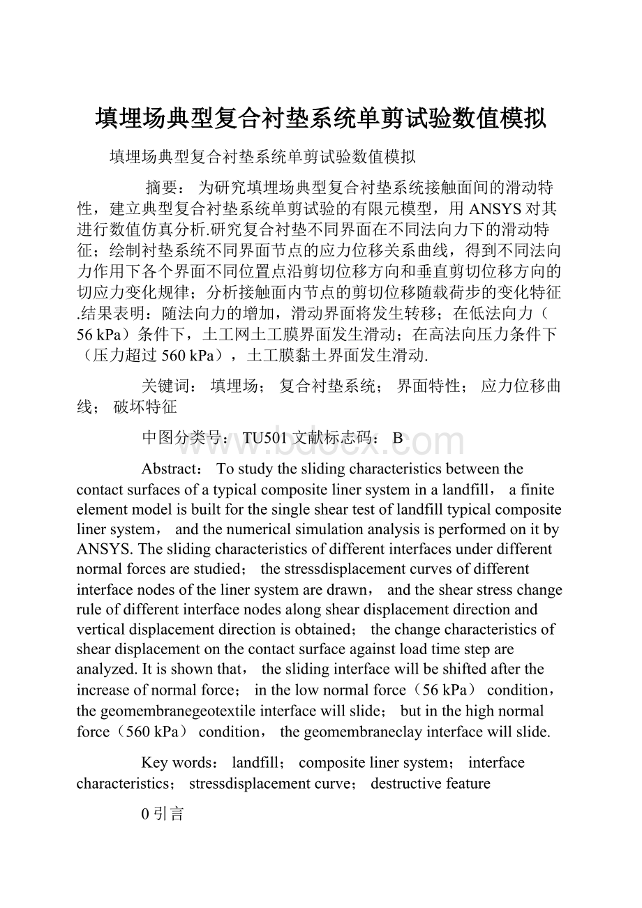 填埋场典型复合衬垫系统单剪试验数值模拟Word下载.docx