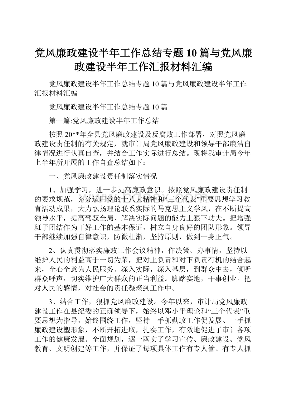 党风廉政建设半年工作总结专题10篇与党风廉政建设半年工作汇报材料汇编Word文档格式.docx