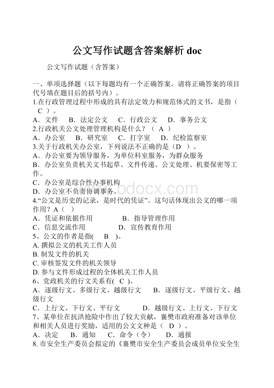 公文写作试题含答案解析doc文档格式.docx_第1页