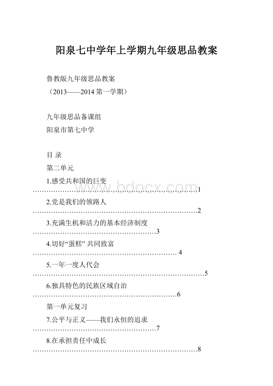 阳泉七中学年上学期九年级思品教案Word文件下载.docx