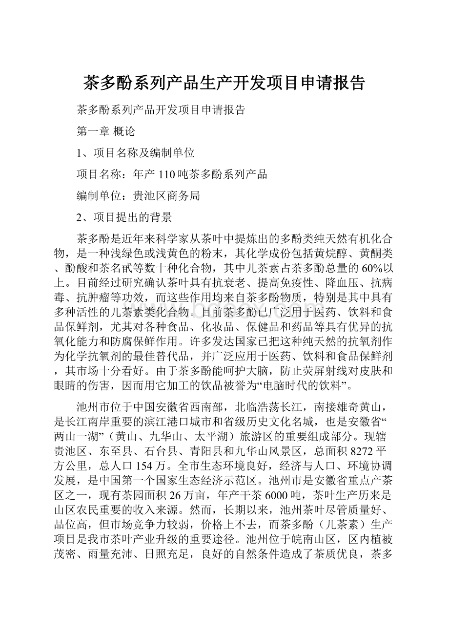 茶多酚系列产品生产开发项目申请报告.docx_第1页