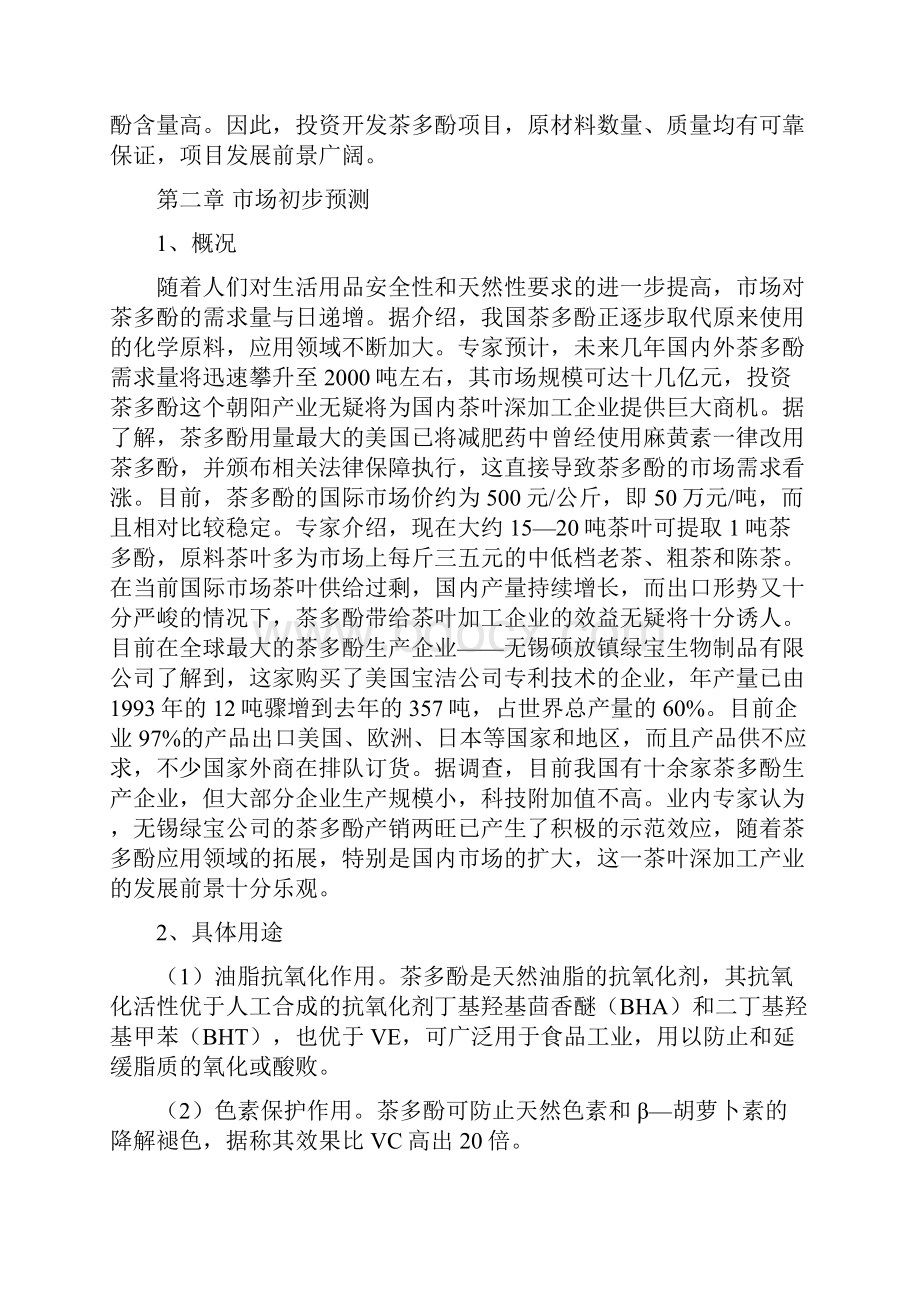 茶多酚系列产品生产开发项目申请报告.docx_第2页