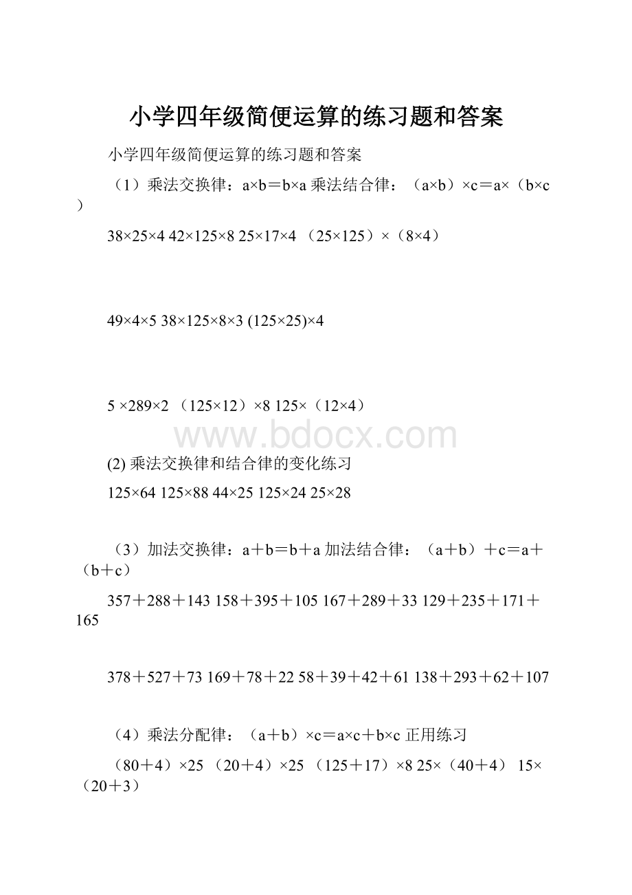 小学四年级简便运算的练习题和答案Word格式.docx