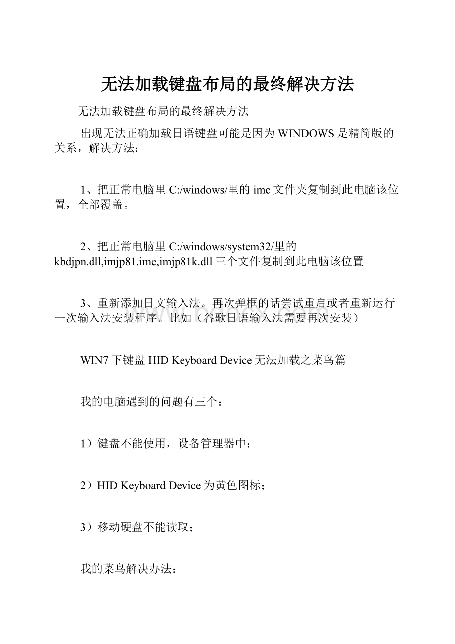 无法加载键盘布局的最终解决方法文档格式.docx_第1页