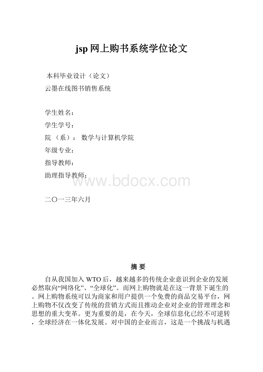 jsp网上购书系统学位论文Word格式.docx