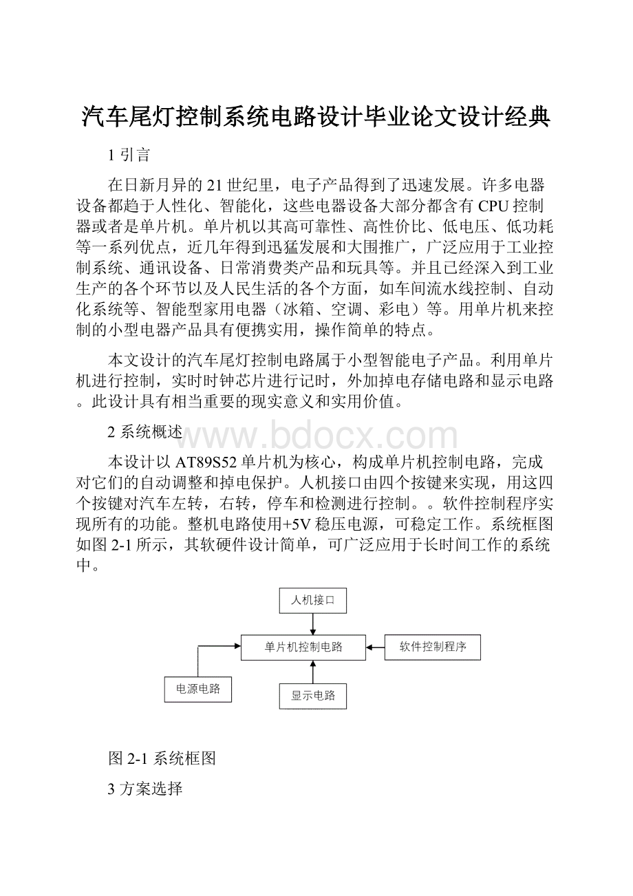 汽车尾灯控制系统电路设计毕业论文设计经典Word文件下载.docx