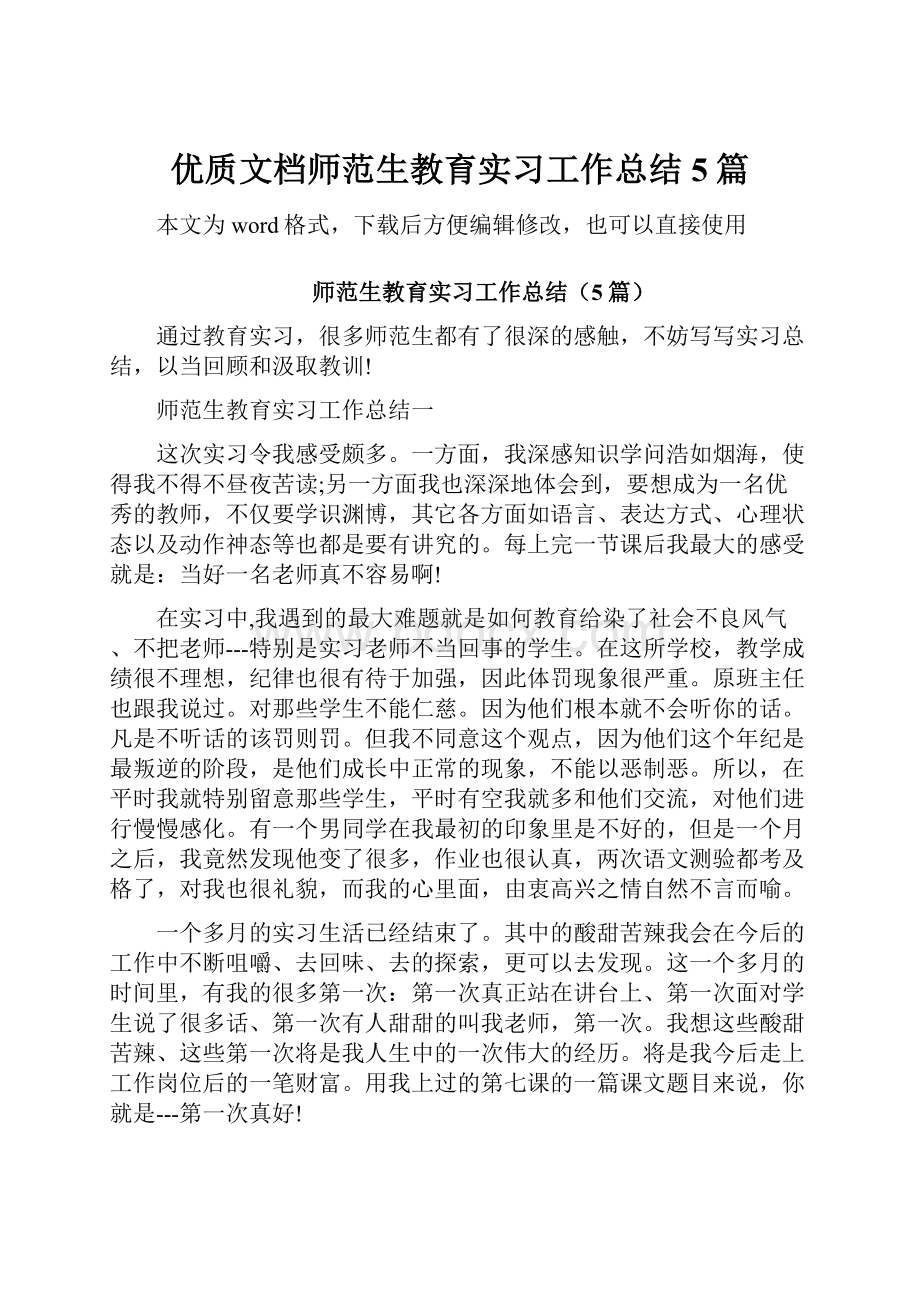 优质文档师范生教育实习工作总结5篇Word下载.docx