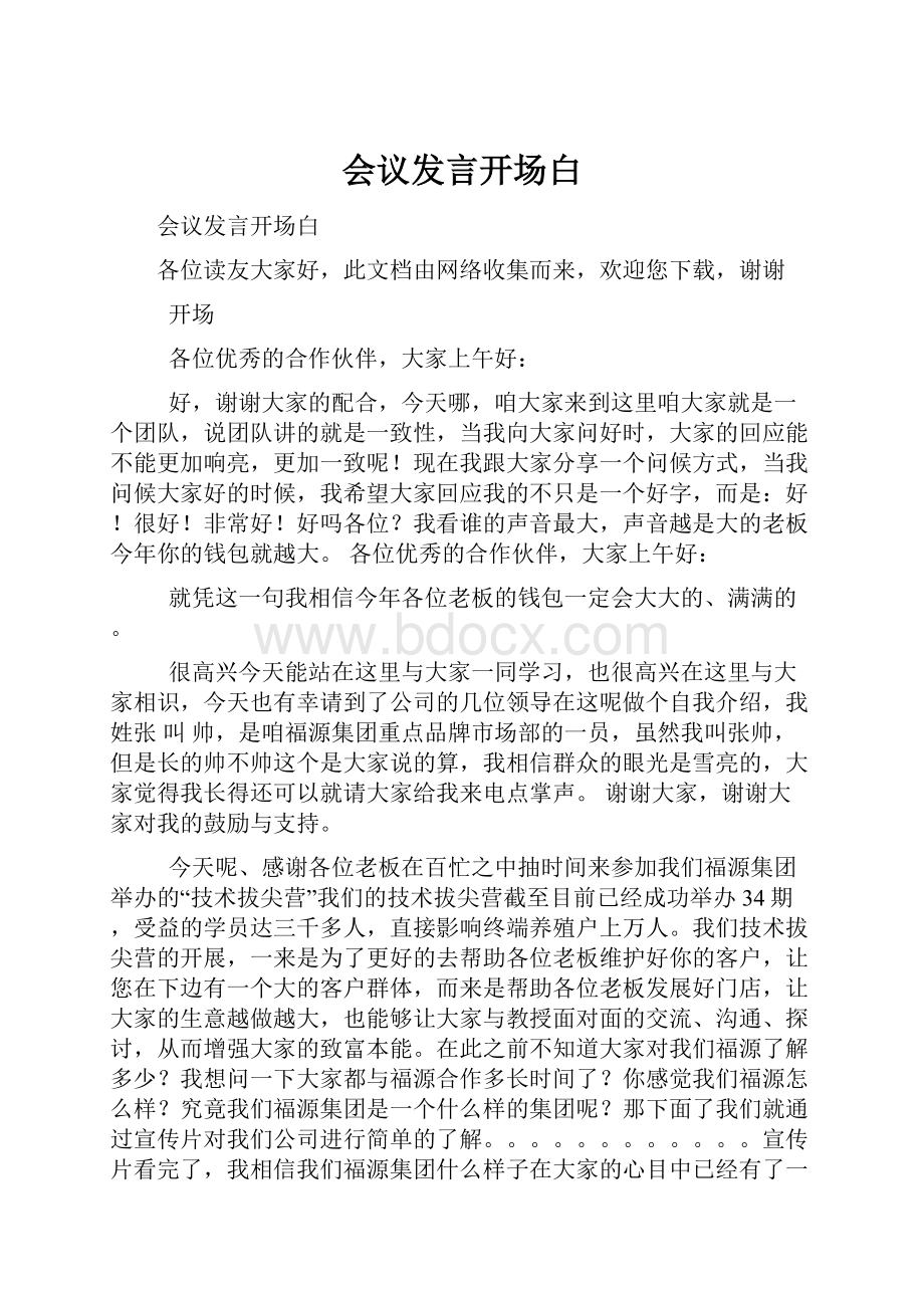 会议发言开场白Word下载.docx