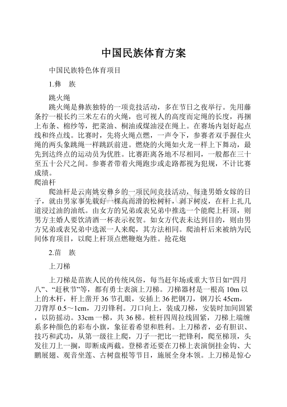 中国民族体育方案Word格式文档下载.docx_第1页