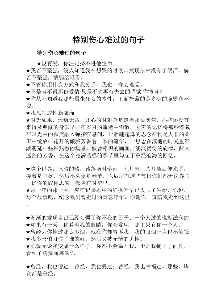 特别伤心难过的句子.docx_第1页