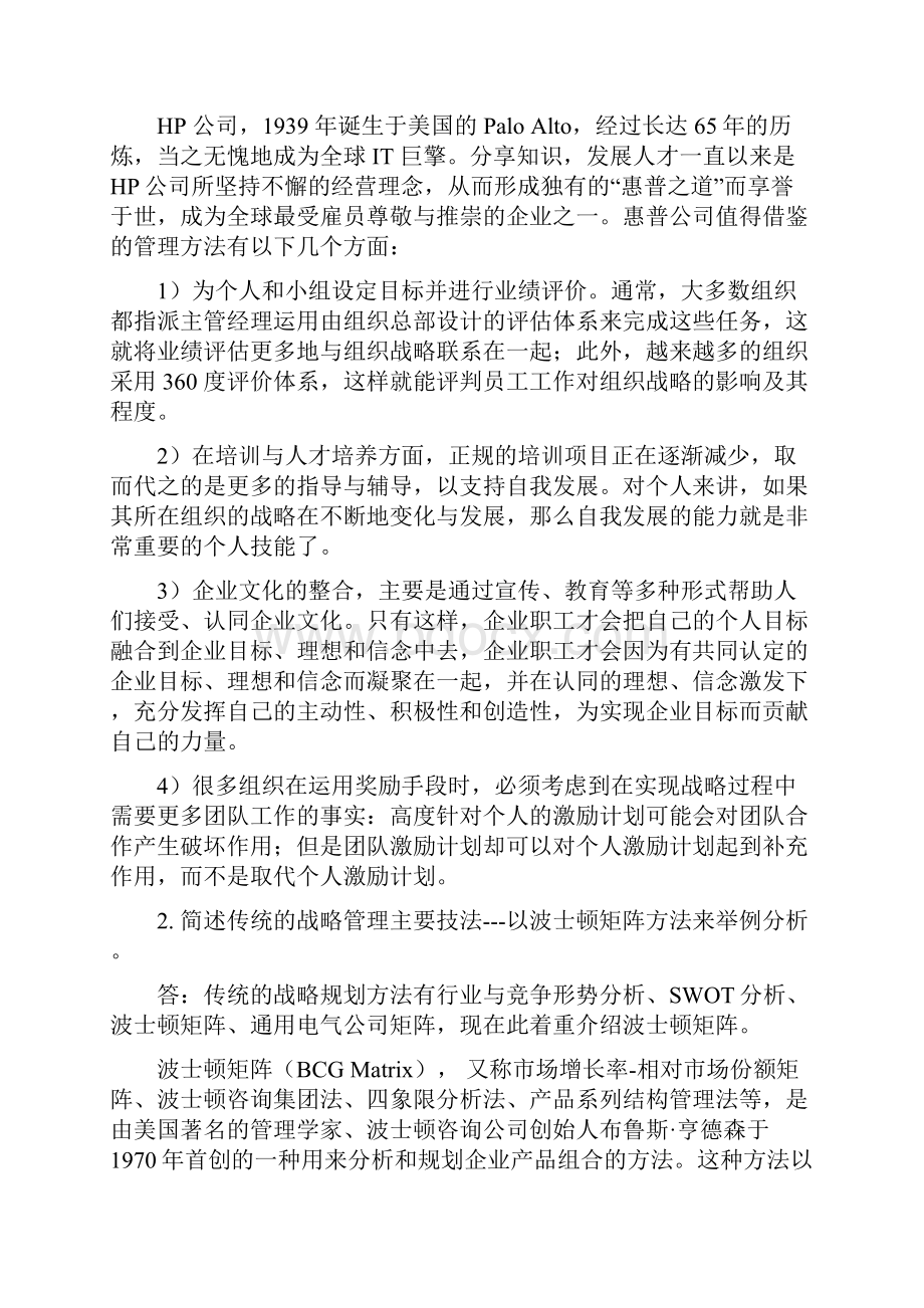 战略管理课后题答案教学教材.docx_第2页