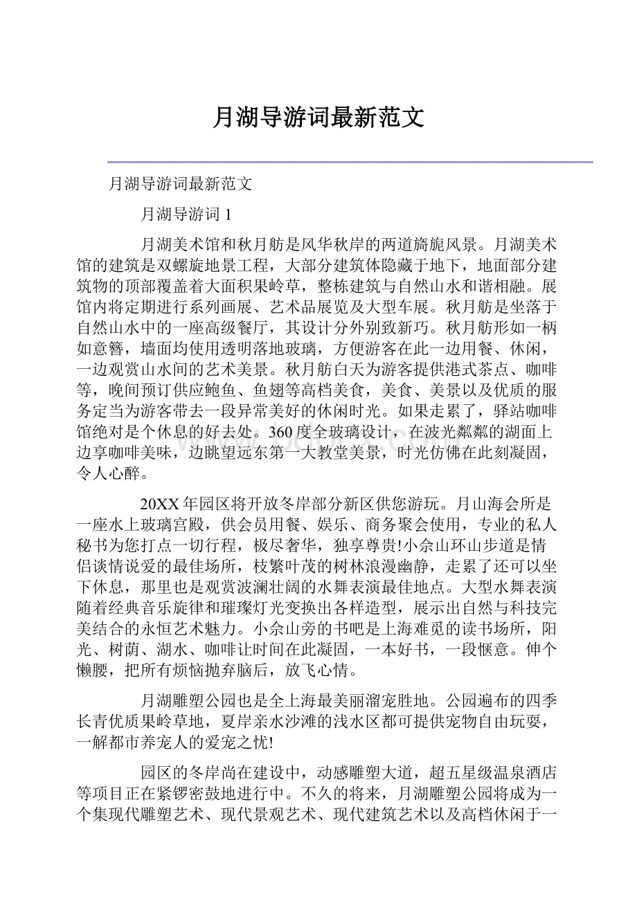 月湖导游词最新范文.docx_第1页