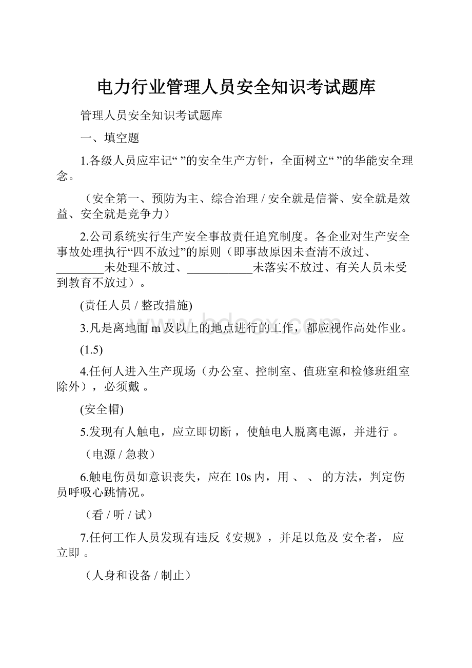 电力行业管理人员安全知识考试题库Word下载.docx